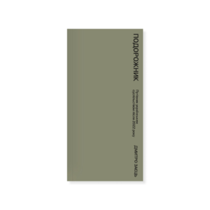 Д. ЗАЄЦЬ. ПОДОРОЖНИК