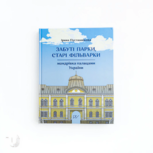 Забуті парки, старі фільварки. Мандрівка палацами України