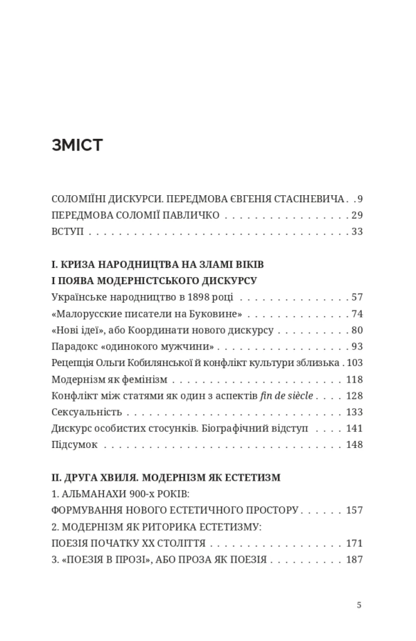 ДИСКУРС МОДЕРНІЗМУ В УКРАЇНСЬКІЙ ЛІТЕРАТУРІ - Зображення 2