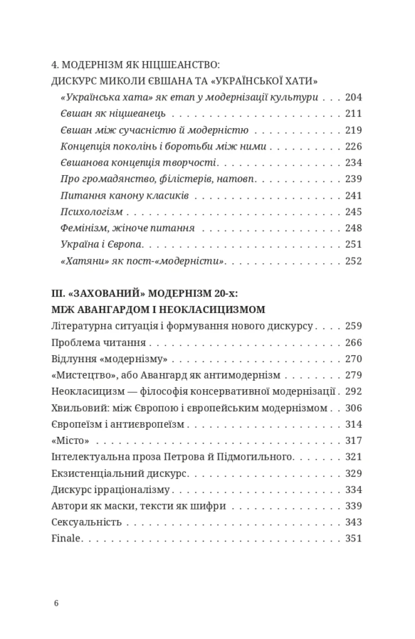 ДИСКУРС МОДЕРНІЗМУ В УКРАЇНСЬКІЙ ЛІТЕРАТУРІ - Зображення 3