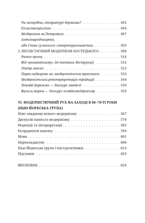 ДИСКУРС МОДЕРНІЗМУ В УКРАЇНСЬКІЙ ЛІТЕРАТУРІ - Зображення 5