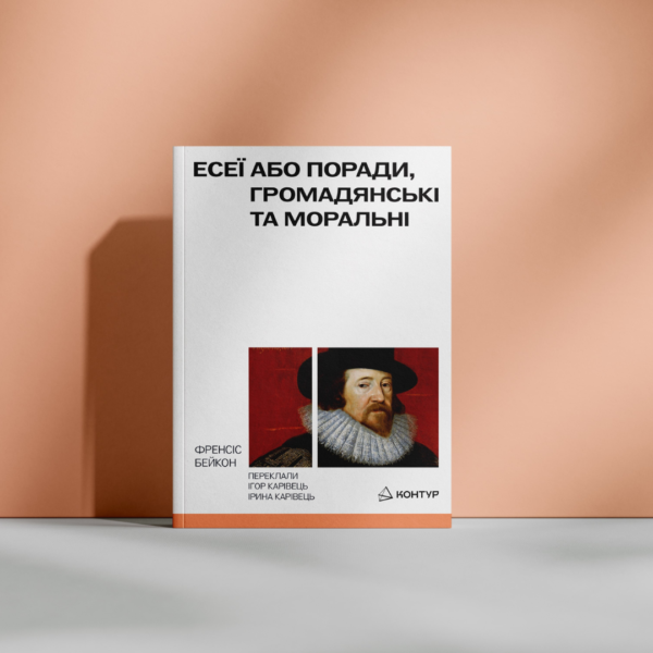 ЕСЕЇ АБО ПОРАДИ МОРАЛЬНІ ТА ГРОМАДЯНСЬКІ - Зображення 2