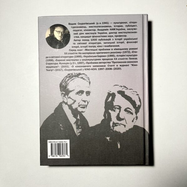 ВАДИМ СКУРАТІВСЬКИЙ. СПОМИНИ І РОЗМИСЛИ - Зображення 3