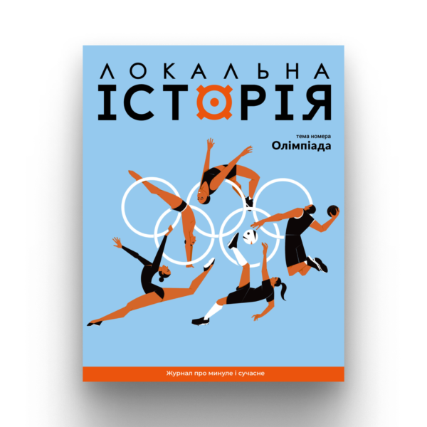 ЖУРНАЛ ЛОКАЛЬНА ІСТОРІЯ №6 (2024). ОЛІМПІАДА