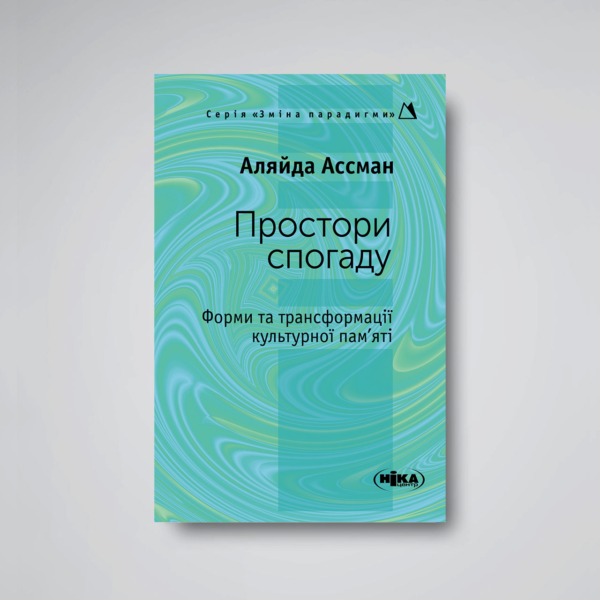 ПРОСТОРИ СПОГАДУ. ФОРМИ ТА ТРАНСФОРМАЦІЇ КУЛЬТУРНОЇ ПАМ'ЯТІ