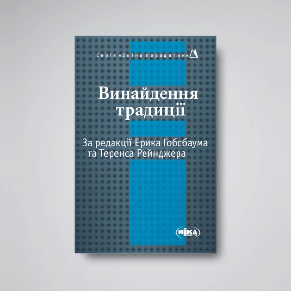 ВИНАЙДЕННЯ ТРАДИЦІЇ