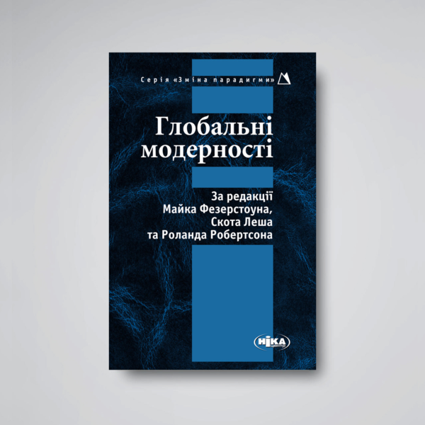 ГЛОБАЛЬНІ МОДЕРНОСТІ