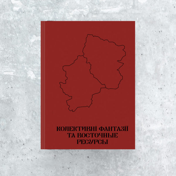 КОЛЕКТИВНІ ФАНТАЗІЇ ТА ВОСТОЧНЫЕ РЕСУРСЫ