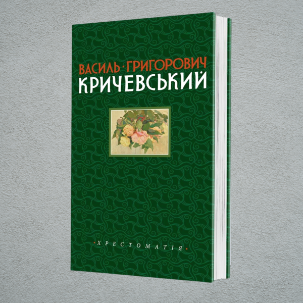 ВАСИЛЬ ГРИГОРОВИЧ КРИЧЕВСЬКИЙ. ТОМ 1