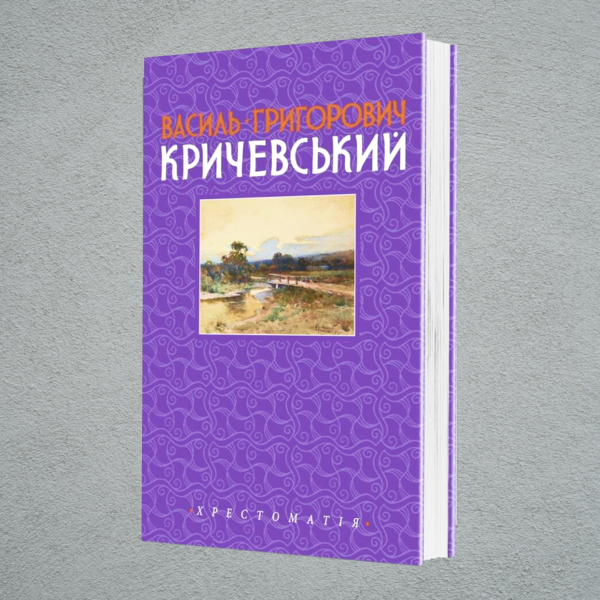 ВАСИЛЬ ГРИГОРОВИЧ КРИЧЕВСЬКИЙ. ТОМ 2