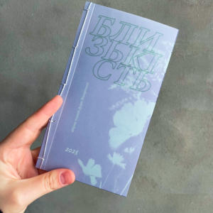 ДАРА ВІНАРСЬКА. БЛИЗЬКІСТЬ