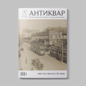 ЖУРНАЛ АНТИКВАР №138