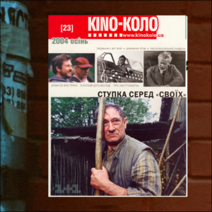 КІNO-КОЛО. ОСІНЬ 2004 (23)