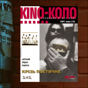 КІNO-КОЛО. ЗИМА 2001 (12)