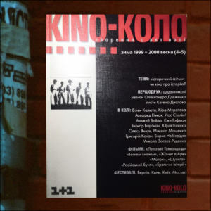 КІNO-КОЛО. 1999 - 2000 (4-5)