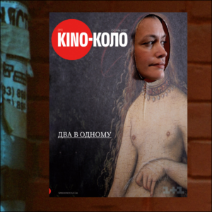 КІNO-КОЛО. ОСІНЬ 2007 (35)