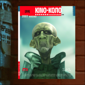 КІNO-КОЛО. ВЕСНА 2007 (33)