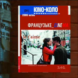 КІNO-КОЛО. ОСІНЬ 2006 (31)