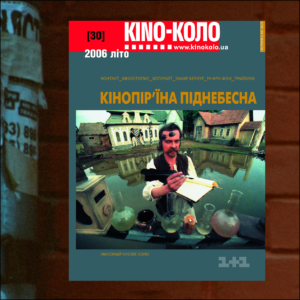 КІNO-КОЛО. ЛІТО 2006 (30)