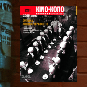 КІNO-КОЛО. ЗИМА 2005 (28)