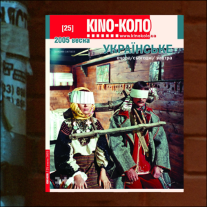 КІNO-КОЛО. ВЕСНА 2005 (25)
