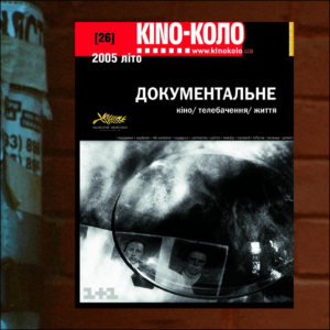 КІNO-КОЛО. ЛІТО 2005 (26)
