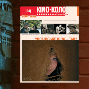КІNO-КОЛО. ЗИМА 2004 (24)