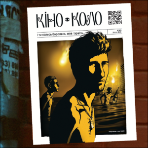 КІNO-КОЛО (4/42)