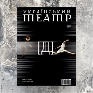 УКРАЇНСЬКИЙ ТЕАТР №4/25'